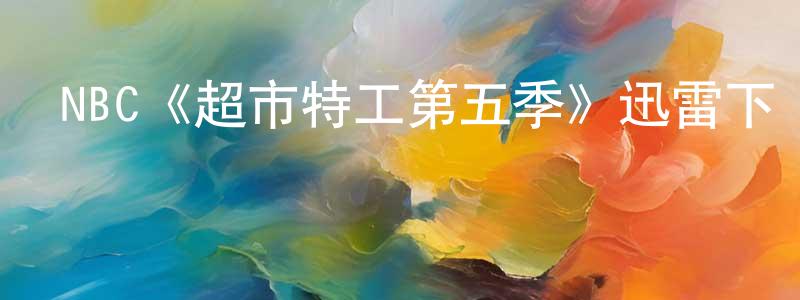 NBC《超市特工第五季》迅雷下載/在線觀看/百度云-犯罪/歷史載-美劇天堂 曹光清的blog